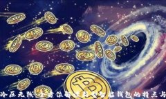 钱包冷压无线：全方位解
