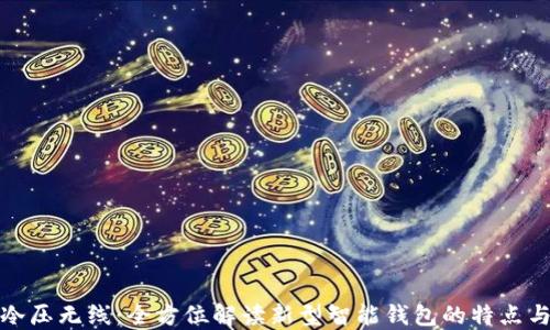 
钱包冷压无线：全方位解读新型智能钱包的特点与优势