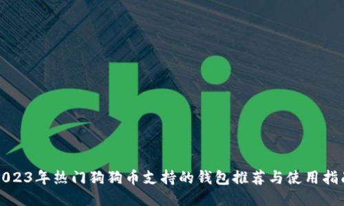 2023年热门狗狗币支持的钱包推荐与使用指南