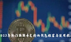 2023年热门狗狗币支持的钱