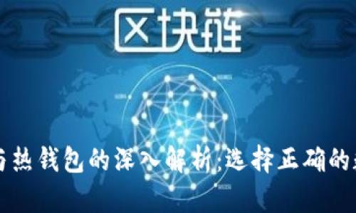 虚拟货币冷钱包与热钱包的深入解析：选择正确的数字资产存储方式