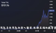 虚拟货币冷钱包与热钱包