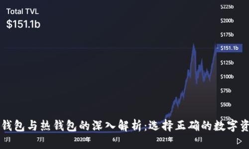 虚拟货币冷钱包与热钱包的深入解析：选择正确的数字资产存储方式
