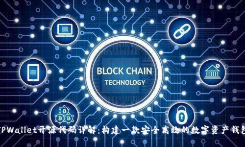 TPWallet开源代码详解：构建一款安全高效的数字资产钱包