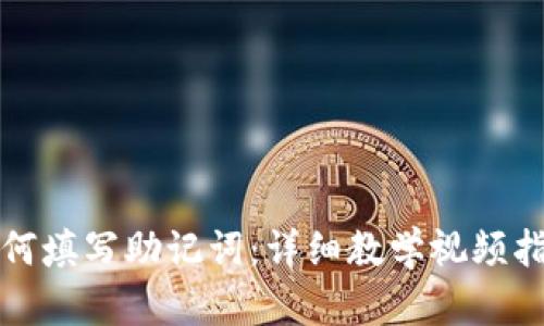 如何填写助记词：详细教学视频指南