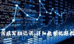 如何填写助记词：详细教