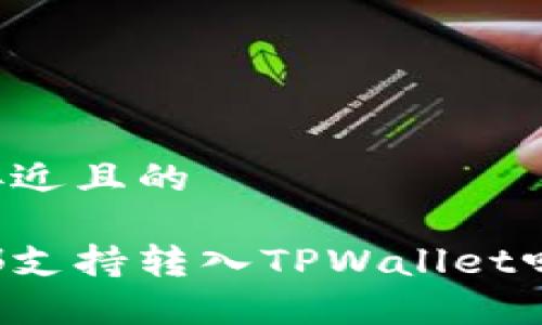 思考一个接近且的

所有币种都支持转入TPWallet吗？详细解析