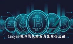 Ledger硬件钱包购买与使用