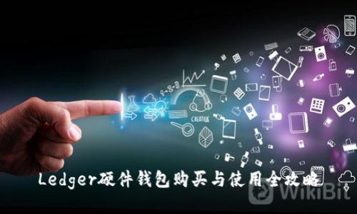 Ledger硬件钱包购买与使用全攻略