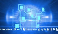 TPWallet：深入了解Cardano生