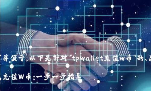为了满足用户需求并便于，以下是针对“tpwallet充值w币”的、关键词和内容大纲：

如何快速为TP钱包充值W币：一步一步指导