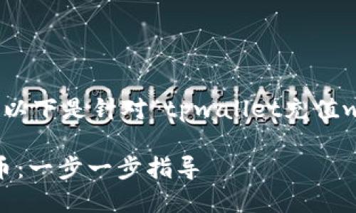 为了满足用户需求并便于，以下是针对“tpwallet充值w币”的、关键词和内容大纲：

如何快速为TP钱包充值W币：一步一步指导