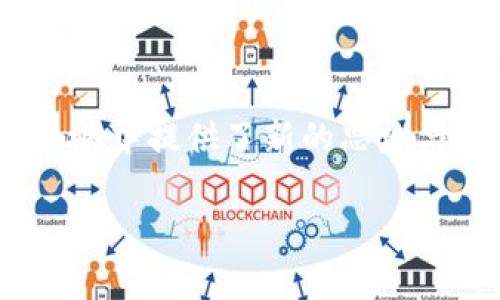 CRYPTO是“加密货币”（Cryptocurrency）的简写，指的是基于加密技术的数字或虚拟货币。加密货币主要通过去中心化的方式运营，通常依赖区块链技术确保交易的安全性和透明性。以下是对“CRYPTO”的详细解析。

### CRYPTO的基本概念

#### 什么是加密货币
加密货币是一种数字货币，利用加密技术来保障交易的安全性，控制新单位的生成，以及验证资产转移。与传统货币不同，加密货币不依赖于中央银行或政府机构来发行和监管。

#### 加密货币的运作原理
大多数加密货币采用区块链技术，这是一个分布式账本，可以记录所有交易。每个交易被打包成一个“区块”，这些区块按照时间顺序连接在一起，形成一条“链”。这使得交易记录透明，不可篡改。

### CRYPTO的分类

1. **比特币（Bitcoin）**：第一个也是最知名的加密货币，由于其供应有限（2100万枚），被许多人视为数字黄金。
2. **以太坊（Ethereum）**：不仅是一种加密货币，也是一种允许开发者构建智能合约的区块链平台。
3. **稳定币（Stablecoin）**：与法定货币或其他资产挂钩，旨在减小价值波动，例如USDC和Tether。
4. **隐私币（Privacy Coins）**：例如Monero和Zcash，旨在提供更高的交易隐私性。

### CRYPTO的优势

- **去中心化**：减少单点故障，增强安全性。
- **透明性和可追溯性**：所有交易记录都公开，任何人都可以核实。
- **全球化**：不受国际边界限制，方便跨国交易。

### CRYPTO的风险

- **价格波动**：加密货币价格波动极大，投资风险高。
- **安全问题**：虽然区块链技术安全性高，但钱包和交易所常常成为黑客攻击的目标。
- **法律监管**：各国法律对加密货币的监管力度不同，可能对市场产生影响。

### CRYPTO的未来发展

加密货币的未来依然充满挑战与机遇。随着区块链技术的不断成熟，以及越来越多的企业和机构接受加密货币，未来可能会看到更多创新和应用场景。同时，随着法律法规的明确，加密货币的市场也可能逐步规范化。

### 结尾

理解CRYPTO不仅有助于把握当今数字经济发展的脉搏，也为个人和企业在未来的财务与投资策略中提供了新的思路与选择。

如果你对“CRYPTO”还有其他疑问，欢迎提问。