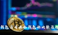 手机冷钱包与专业冷钱包