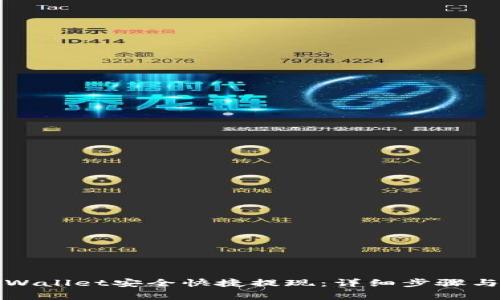 如何从TPWallet安全快捷提现：详细步骤与注意事项