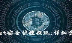 如何从TPWallet安全快捷提现