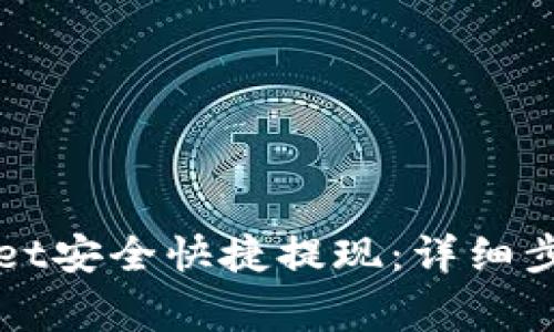 如何从TPWallet安全快捷提现：详细步骤与注意事项