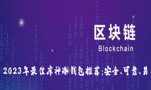 : 2023年最佳库神冷钱包推荐：安全、可靠、易用