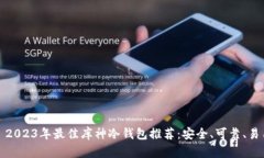 : 2023年最佳库神冷钱包推