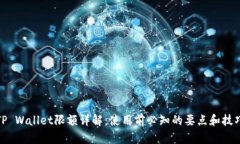 TP Wallet限额详解：使用前