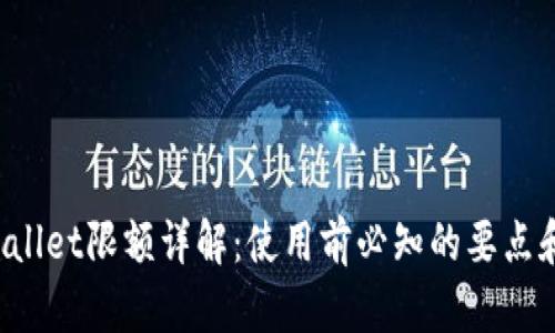 TP Wallet限额详解：使用前必知的要点和技巧