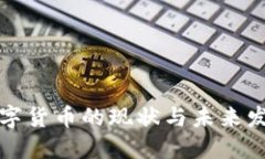 中美数字货币的现状与未