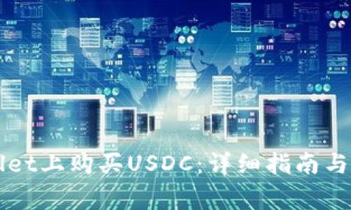 如何在TPWallet上购买USDC：详细指南与常见问题解答