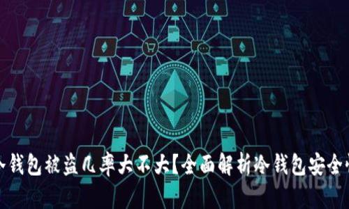 冷钱包被盗几率大不大？全面解析冷钱包安全性