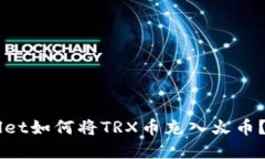 ### TPWallet如何将TRX币充入