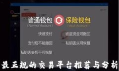 最正规的交易平台推荐与