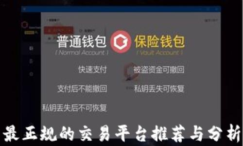 
最正规的交易平台推荐与分析