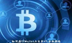 如何在TPWallet上交易HT：全