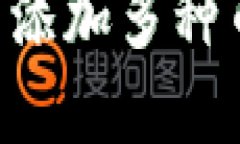 如何在冷钱包中添加多种