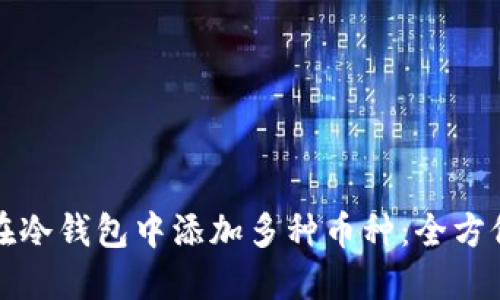如何在冷钱包中添加多种币种：全方位指南