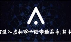  如何进入虚拟币一级市场