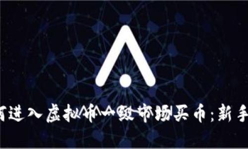  如何进入虚拟币一级市场买币：新手指南