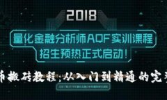 虚拟币搬砖教程：从入门