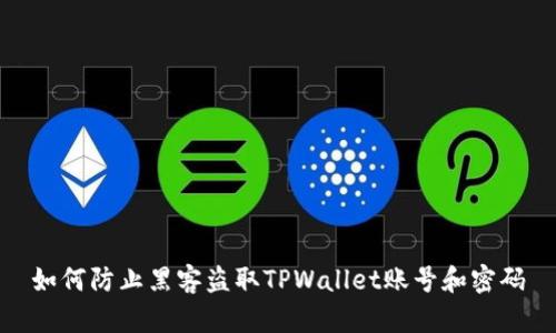 如何防止黑客盗取TPWallet账号和密码