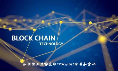 如何防止黑客盗取TPWallet账号和密码