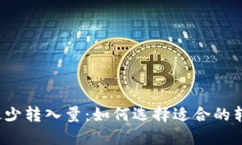 冷钱包最少转入量：如何选择适合的转入金额？