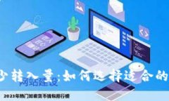 冷钱包最少转入量：如何