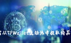 如何从TPWallet流动池中提取