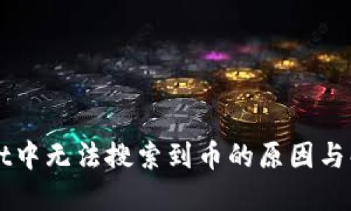 TPWallet中无法搜索到币的原因与解决方法