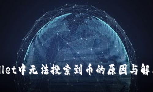 TPWallet中无法搜索到币的原因与解决方法