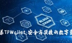 全面解析兄弟TPWallet：安全