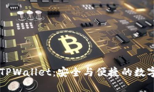 全面解析兄弟TPWallet：安全与便捷的数字资产管理平台