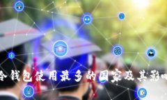 全球冷钱包使用最多的国