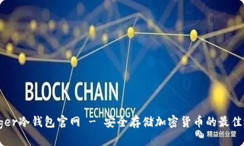 Ledger冷钱包官网 - 安全存储加密货币的最佳选择
