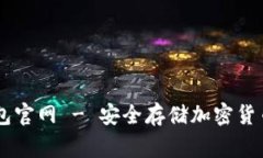 Ledger冷钱包官网 - 安全存