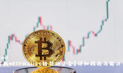 ```xml
如何找回TPWallet转错的资金？详细指南与解决方案